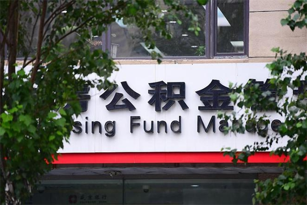 南京住房公积金需要什么手续（住房公积金办理需要什么条件）