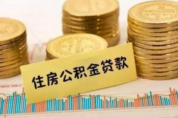 南京离职很久了公积金怎么提取（已经离职很久了 怎么取公积金）